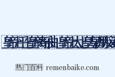 皇帝上平上皇帝寿乐曲·皇帝上太上皇寿酒用反义词是什么意思的图片